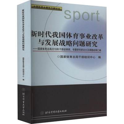 新时代我国体育事业改革与发展战略问题研究--2018年干部进修班专题研究班论书干部培训中心体育事业改革中国文集普通大众体育书籍