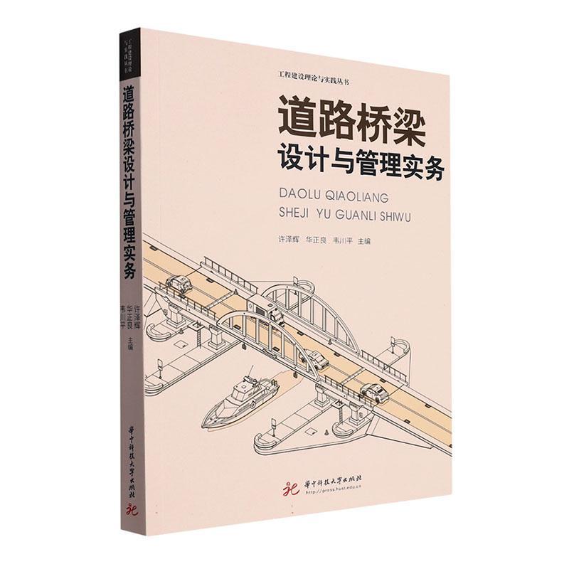 道路桥梁设计与管理实务书许泽辉交通运输书籍
