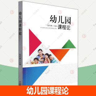 速发 社会科学书籍 张阿赛 9787508767420 书 中国社会出版 正版 社 幼儿园课程论