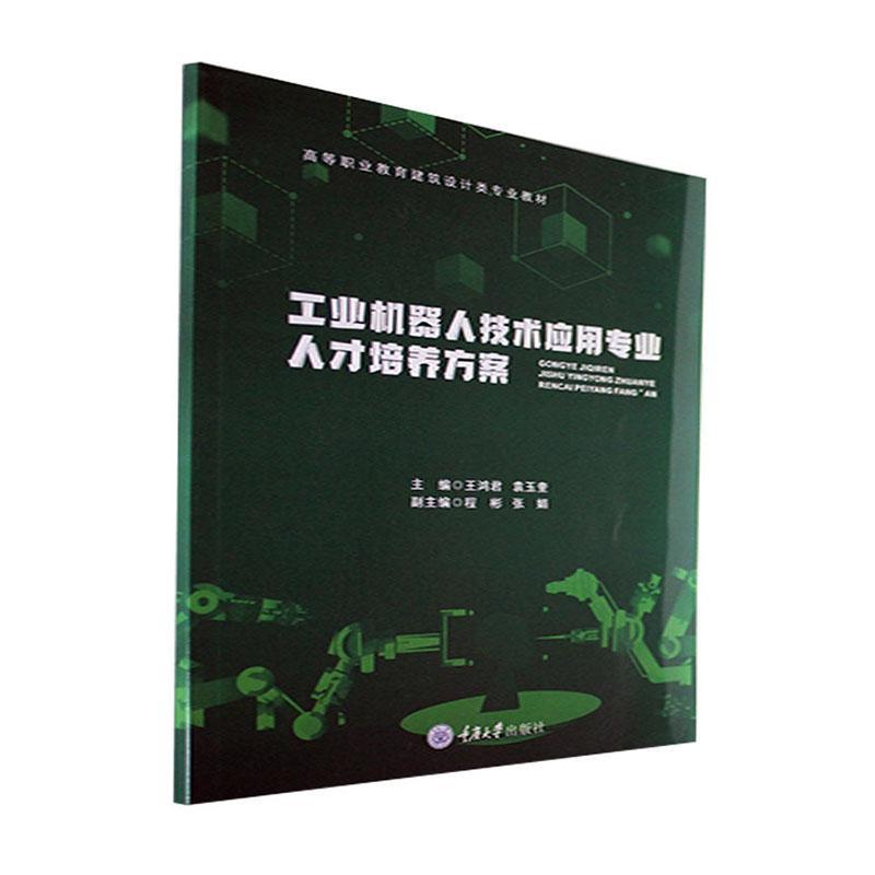 工业机器人技术应用专业人才培养方案书王鸿君工业技术书籍