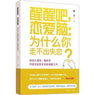 醒醒吧 社会科学书籍 为什么你走不出失恋?书绅女 恋爱脑