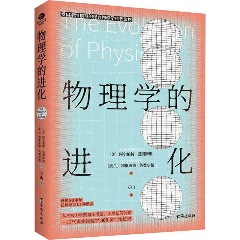 物理学的进化书阿尔伯特·爱因物理学史世界普通大众自然科学书籍使用感如何?