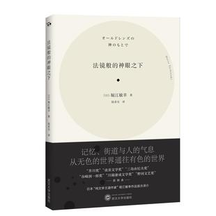 堀江敏幸短篇小说小说集日本现代普通大众传记书籍 书 神眼之下 法镜般