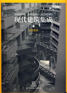 商业建筑日本出版 现代建筑集成 公司9787538130393 建筑艺术日本现代图集建筑书籍正版