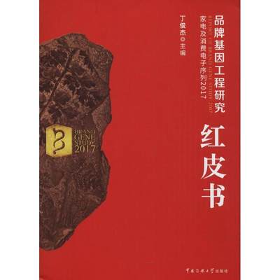 品牌基因工程研究红皮书:2017:家电及消费电子序列丁俊杰9787565722561 家电企业品牌战略研究中国管理书籍正版