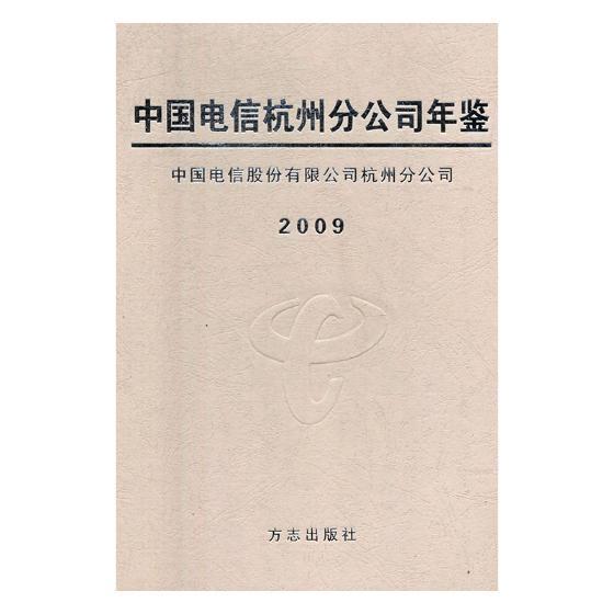 中国电信杭州分公司年鉴2009书中国电信股份有限公司杭州分公司电信杭州年鉴经济书籍