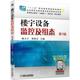 楼宇设备监控及组态姚卫丰建筑书籍9787111675532 机械工业出版 社