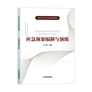 应急预案编制与演练申霞政治书籍9787502086336应急管理出版社