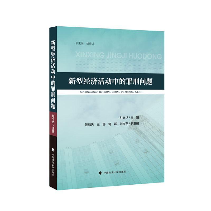 新型经济活动中的罪刑问题书彭文华经济犯罪研究中国普通大众法律书籍