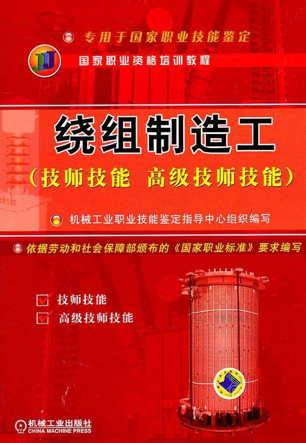 绕组制造工:技师技能 技师技能书宓传龙绕组绕制技术教育教材 工业