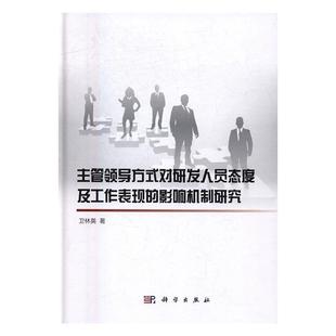 主管领导方式对研发人员态度及工作表现的影响机制研究 书 卫林英领导艺术研究 管理书籍