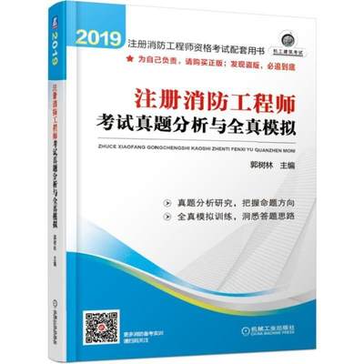 注册消防工程师考试真题分析与全真模拟书郭树林  建筑书籍