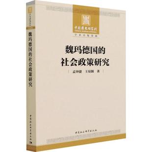 魏玛德国 社会政策研究书孟钟捷魏玛共和国社会政策研究普通大众政治书籍