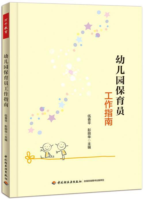 幼儿园保育员工作指南书伍香推销中等专业教育教材社会科学书籍