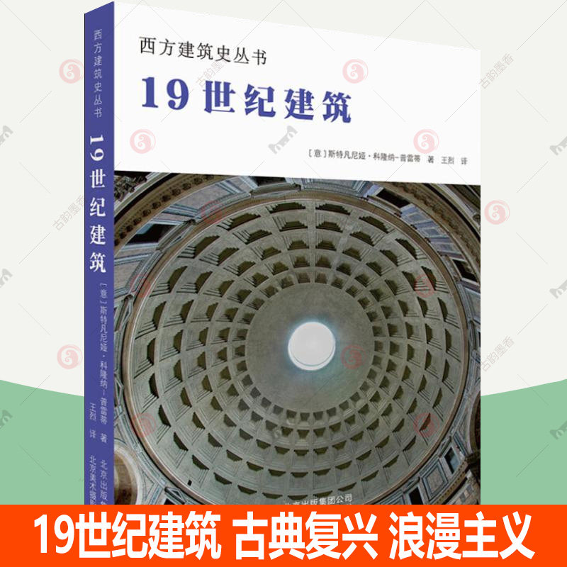 西方建筑史丛书 19世纪建筑 古典复兴 浪漫主义 折衷主义19世纪建筑