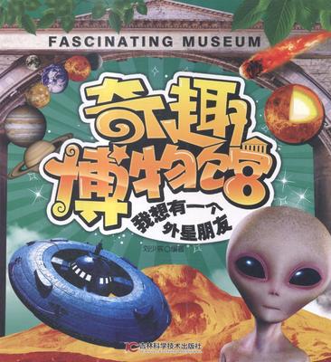 奇趣博物馆:我想有一个外星朋友 书 刘少宸科学知识少年读物 港台原版书书籍