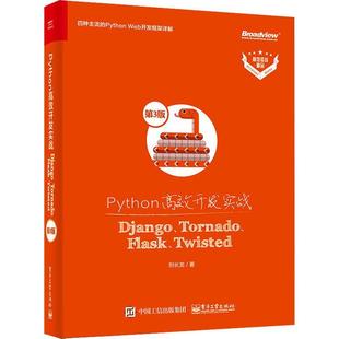 Flask Python开发实战 Tornado Twisted第3版 Django 书刘长龙软件工具程序设计高职计算机与网络书籍