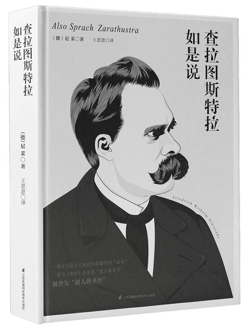 查拉图斯特拉如是说(精)书尼采超人哲学 哲学宗教书籍