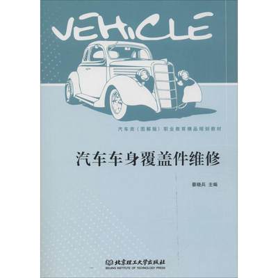 汽车车身覆盖件维修(汽车类图解版职业教育精品规划教材) 书 蔡晓兵汽车车体覆盖件维修职业教育教材高职交通运输书籍