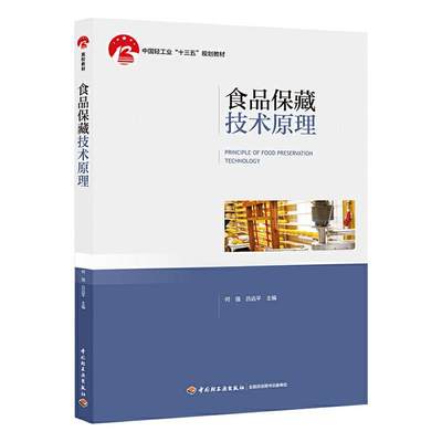 食品保藏技术原理何强9787518425785  工业技术书籍正版