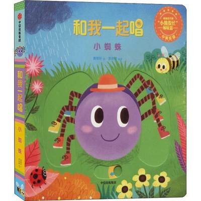 和我一起唱:小蜘蛛:Incy wincy spider 书 黄郁轩绘 儿童读物书籍