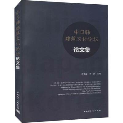 中日韩建筑文化论坛论文集(中英日) 书 段炼孺建筑文化会议文集汉英日普通大众自由组套书籍