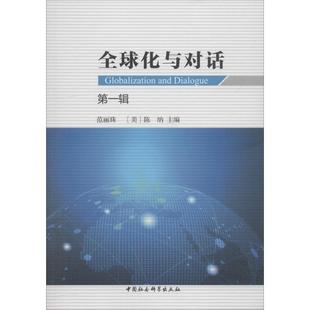 辑 全球化与对话 书范丽珠全球化研究本书适用于全球化研究人员生活休闲书籍