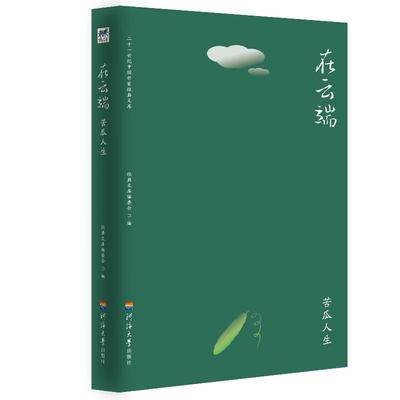 在云端.苦瓜人生经典文库委会9787563059539  文学书籍正版