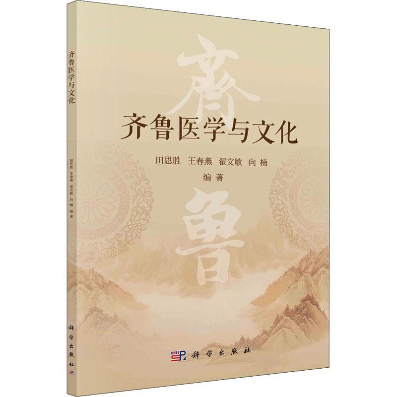 齐鲁医学与文化书田思胜中国医药学文化介绍山东本科及以上医药卫生书籍 书籍/杂志/报纸 中医 原图主图