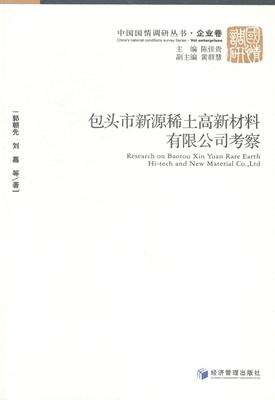 头市新源稀土高新材料有限公司考察书郭朝先稀土金属金属加工工业考察报告头 经济书籍