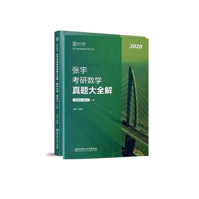 张宇考研数学真题大全解（全2册） 书 张宇  自然科学书籍