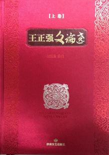 文化书籍 王正强文论选书张炳玉文艺评论中国文集