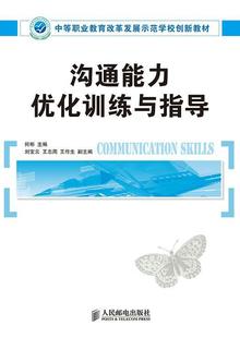 沟通能力优化训练与指导 书 何彬人际关系学中等专业教育教材中专教材书籍