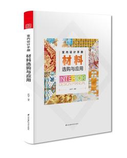 方法指导书籍 材料选购与应用书赵利平建筑材料基本知识 家装