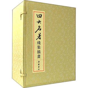 全27册 书 插画 施耐庵等 小说书籍 限量珍藏版 四大名著线装