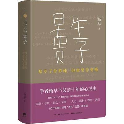 早生贵子(帮不了你养娃但能帮你觉悟)(精)书杨早杂文集中国当代普通大众文学书籍