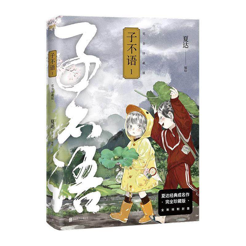 子不语(珍藏版1)书夏达绘漫画连环画中国现代普通大众动漫与绘本书籍