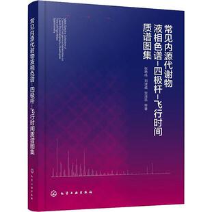 常见内源代谢物液相色谱 飞行时间质谱图集书张艳伟 自然科学书籍 四极杆