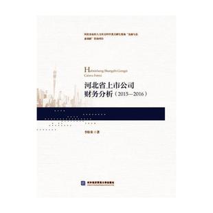 书 河北省上市公司财务分析 2016 经济书籍 2015 李桂荣上市公司会计分析研究河北