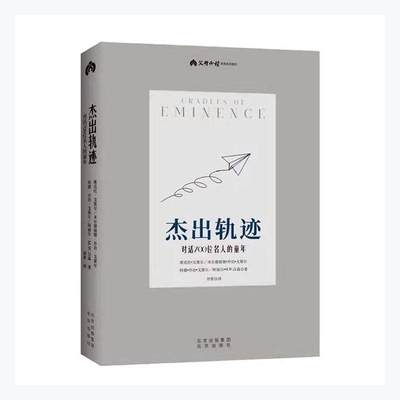 轨迹(对话700位名人的童年)书维克托·戈策尔名人生平事迹世界普通大众自由组套书籍