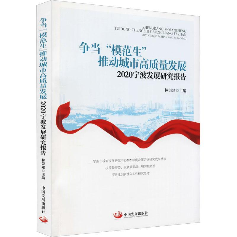 争当“模范生”推动城市高质量发展:2020宁波发展研究报告书林崇建区域经济发展研究报告宁波社会发普通大众经济书籍 书籍/杂志/报纸 科学研究组织/管理/工作方法 原图主图