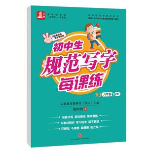 书法 初中生规范写字每课练 中小学教辅书籍 书 下册 义务教育教科书 八年级