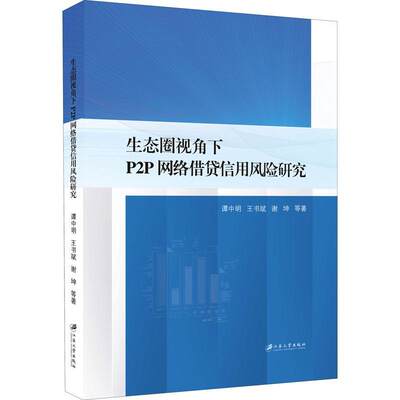 生态圈视角下P2P信用风险研究 书 谭中明互联网络应用风险管理研究中国普通大众经济书籍