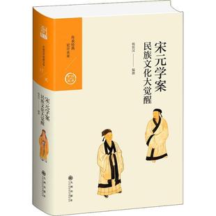 民族文化大觉醒杨祖汉撰9787510873812 学术思想思想史中国明代哲学宗教书籍正版 学案 宋元