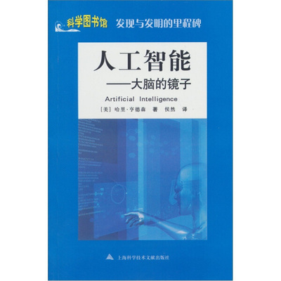 正版 人工智能：大脑的镜子  哈里·亨德森 “发现与发明的里程碑”系列丛书人工智能科学家生事迹世界 自然科学书籍9787543945838