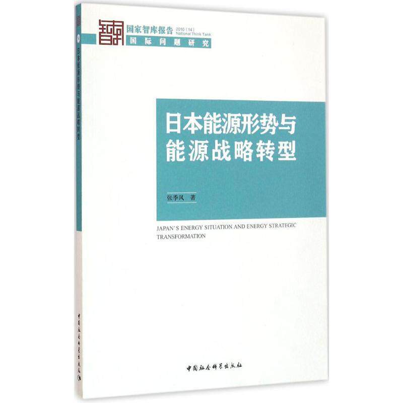 日本能源形势与能源战略转型书张季风能源战略研究日本 经济书籍怎么样,好用不?