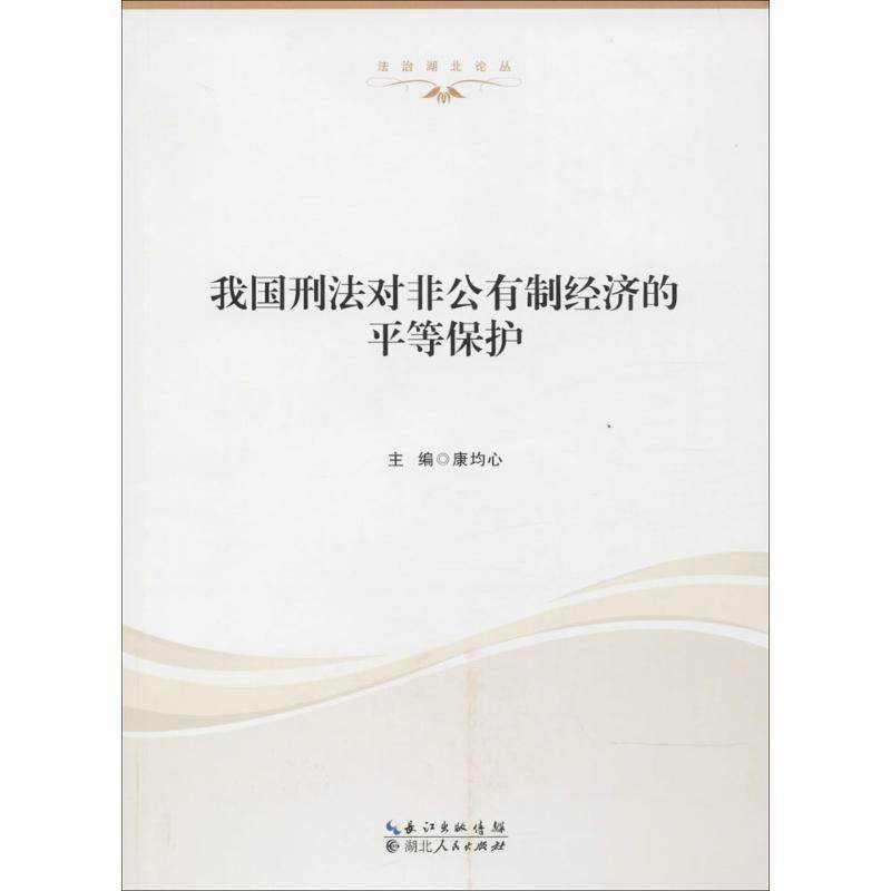 我国刑法对非公有制经济的平等保护书康均心刑法研究中国 法律书籍