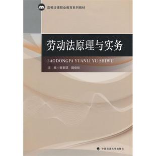 社 劳动法原理与实务谢素珺法律书籍9787562054696 中国政法大学出版