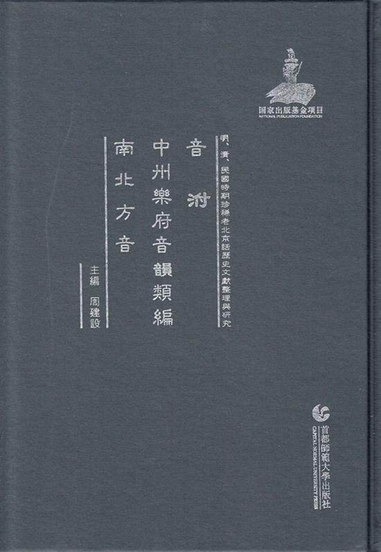 音泭 中州乐府音韵类编 南北方音书周建设汉语音韵学古代 社会科学