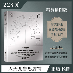 诺贝尔文学奖窄门正版精装安德鲁纪德法文直译版本银色封面法国爱情故事当代文学小说世界名著外国小说